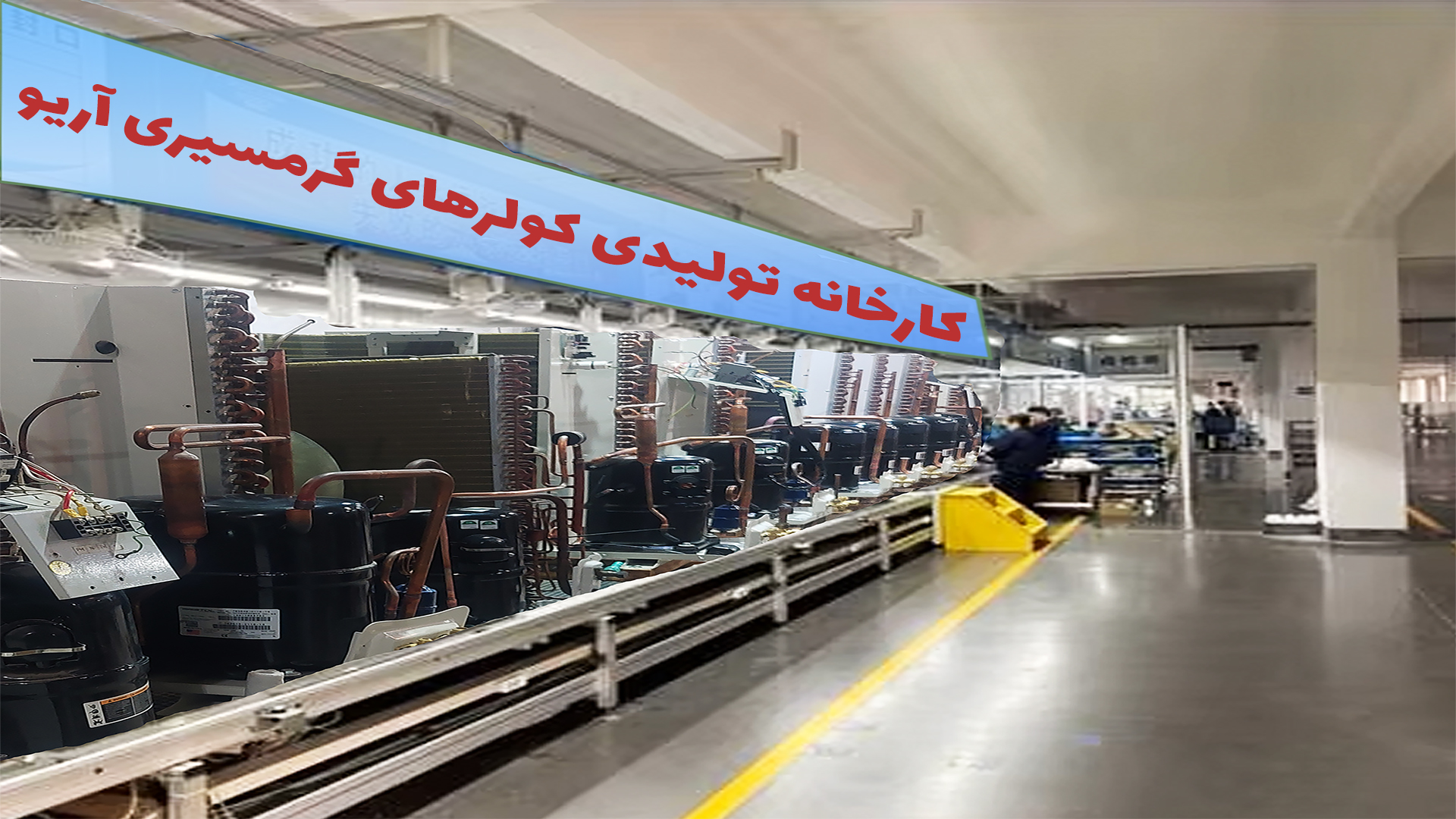 کولرهای گازی آریو